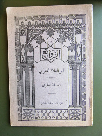 كتاب الروائع, بستاني، فؤاد أفرام, أبو العلاء المعري Arabic Lebanese Book 1942