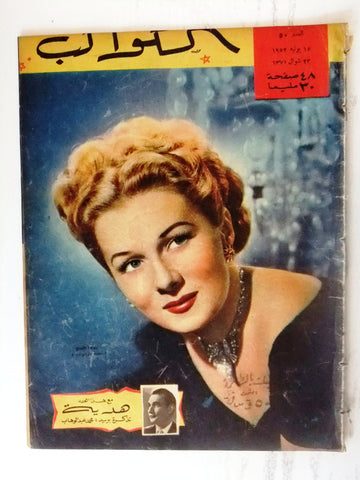 Rhonda Fleming Arabic Al Kawakeb #50 الكواكب Egyptian Magazine 1952