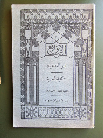 كتاب الروائع, بستاني، فؤاد أفرام, أبو العتاهية Arabic Lebanese Book 1931