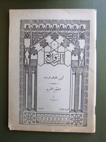 كتاب الروائع, بستاني، فؤاد أفرام, إبن عبد ربه Arabic Lebanese Book 1947