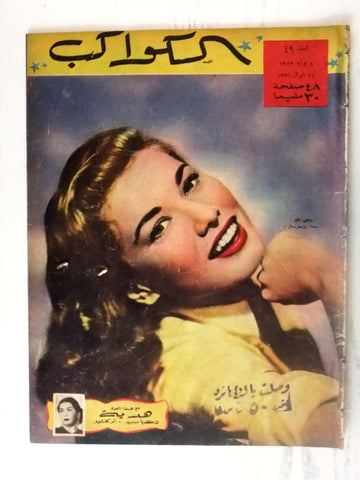 Peggy Dow Arabic Al Kawakeb #49 الكواكب Egyptian Magazine 1952