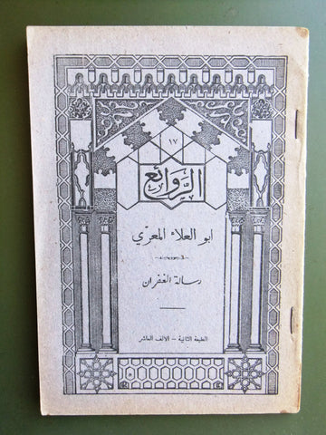 كتاب الروائع, بستاني، فؤاد أفرام, أبو العلاء المعري Arabic Lebanese Book 1942