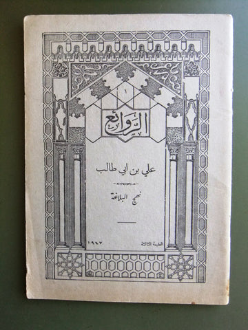 كتاب الروائع, بستاني، فؤاد أفرام, علي بن ابي طالب Arabic Lebanese Book 1947