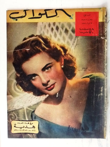 Jean Peters Arabic Al Kawakeb #47 الكواكب Egyptian Vintage Magazine 1952