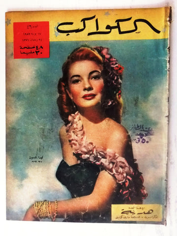 lora Nelson Arabic Al Kawakeb #46 الكواكب Egyptian Vintage Magazine 1952