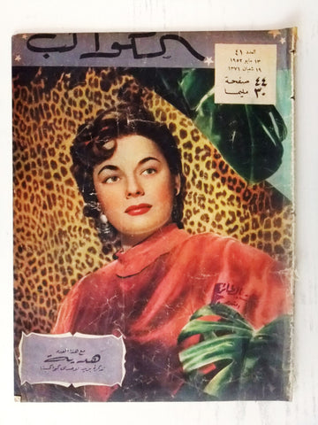 Ruth Roman Arabic Al Kawakeb #41 الكواكب Egyptian Vintage Magazine 1952