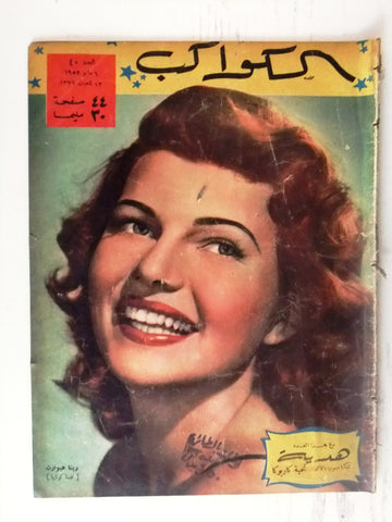Rita Hayworth Arabic Al Kawakeb #40 الكواكب Egyptian Vintage Magazine 1952