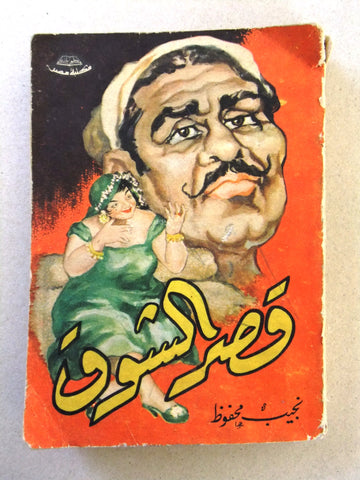 كتاب قصر الشوق, نجيب محفوظ Arabic Egyptian Novel Vintage Book 50s?