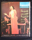 Arab Week الأسبوع العربي Oum Kalthoum أم كلثوم Lebanese #372 Magazine 1966