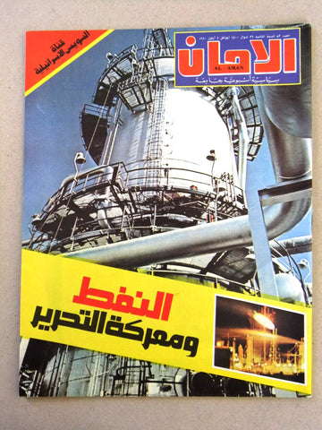 مجلة الأمان, النفط ومعركة التحرير, الخليج Arabic Lebanese Oil #82 Magazine 1980