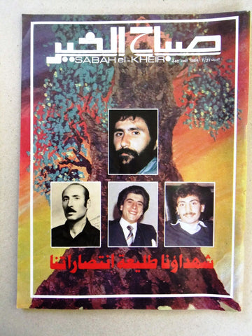 مجلة صباح الخير, الكورة‎ Arabic Lebanese Al Koura #440 Magazine 1984