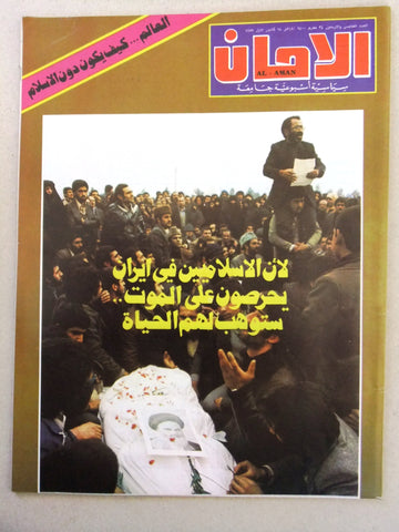 مجلة الأمان, الخميني Arabic Lebanese Khomeini #45 Magazine 1979