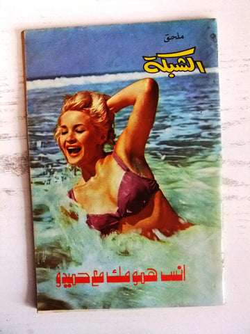 ملحق ملحق الشبكة Achabaka Arabic Lebanese Magazine 70s?