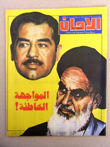 مجلة الأمان, الخميني Arabic Lebanese Ruhollah Khomeini #63 Magazine 1980