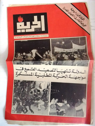 Al Hurria مجلة الحرية Arabic Palestine Politics #661 Magazine 1974