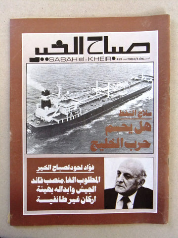 مجلة صباح الخير, حرب النفط, الخليج Arabic Lebanese Oil #432 Magazine 1984