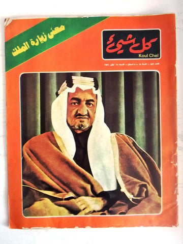 "Kol Sha'a" Arabic السعودية, الملك فيصل بن عبد العزيز Magazine 1971 مجلة كل شيء