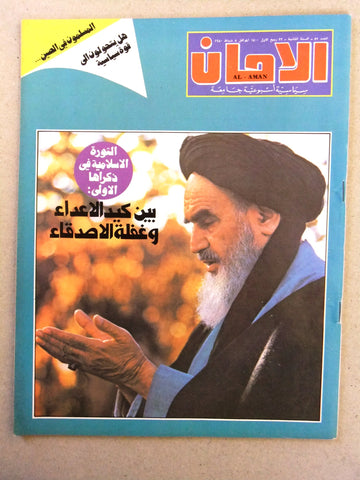 مجلة الأمان, الخميني Arabic Lebanese Ruhollah Khomeini #53 Magazine 1980