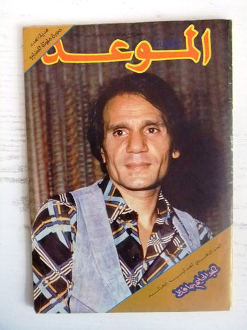 Al Mawed مجلة الموعد Arabic Magazine عبد الحليم حافظ, العدد الذهبي للعندليب 1977