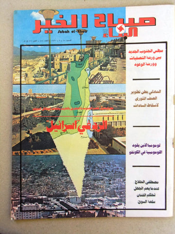 مجلة صباح الخير Arabic Lebanese Israel, Palestine #305 Magazine 1981