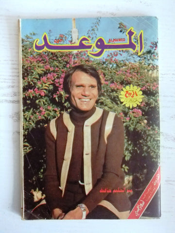 Al Mawed مجلة الموعد Arabic Lebanon Magazine عبد الحليم حافظ Abdel Halim Hafez 1973