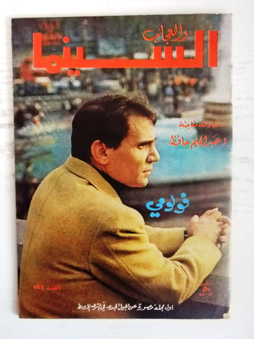 Cinema Arabic عبد الحليم حافظ Abdel Halim H Magazine 1971 مجلة السينما والعجائب