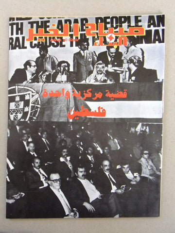 مجلة صباح الخير Arabic Lebanese فلسطين Palestine #221 Magazine 1979