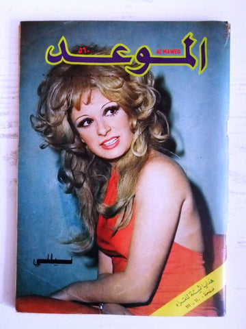 Mawed مجلة الموعد Arabic Lebanon #560 Magazine نيلي, Nilly 1973