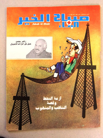 مجلة صباح الخير, النفط Arabic Lebanese Oil #207 Magazine 1979