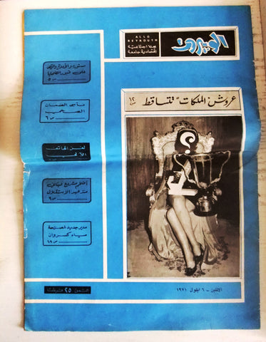 مجلة ألو بيروت Arabic (Miss Lebanon Contest Beirut Magazine "Allo Beyrouth" 1971