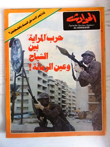 El Hawadess مجلة الحوادث Arabic Beirut Lebanese Civil War Dec.5 Magazine 1975