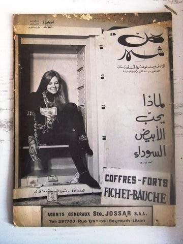 Kol Shaher Arabic Lebanese #55 Vintage Magazine 1970s مجلة كل شهر