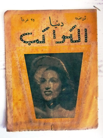 مجلة دنيا الكواكب Lebanese ليلى مراد Leila Mourad Arabic #35 Old Magazine 1947