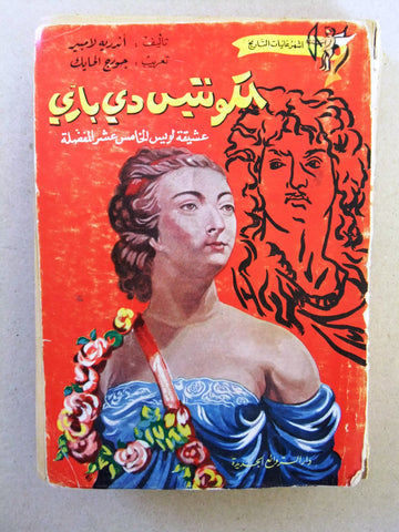 كتاب الكونتيس دي باري Madame du Barry, André Lambert Arabic Novel Book 70s?