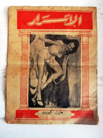 مجلة لبنانية الأسرار, Hazel Court Lebanese Arabic #654 Magazine 1951
