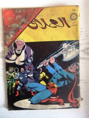 Superman Lebanese Arabic العملاق Omlaak Comics 1978 No. 79 سوبرمان كومكس