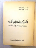 كتاب الكونتيس دي باري Madame du Barry, André Lambert Arabic Novel Book 70s?