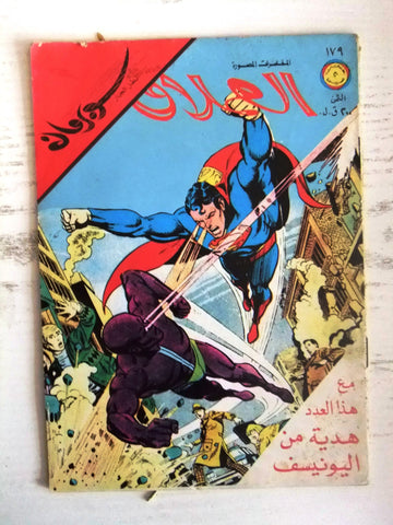 Superman Lebanese Arabic العملاق Omlaak Comics 1980 No. 179 سوبرمان كومكس