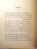 كتاب الكونتيس دي باري Madame du Barry, André Lambert Arabic Novel Book 70s?