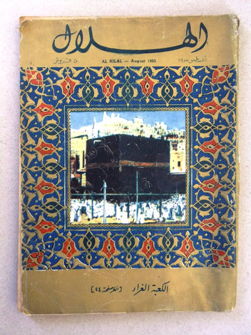 كتاب الهلال, الكعبة, السعودية Arabic Kaaba Saudi Arabia Al Hilal Book 1955
