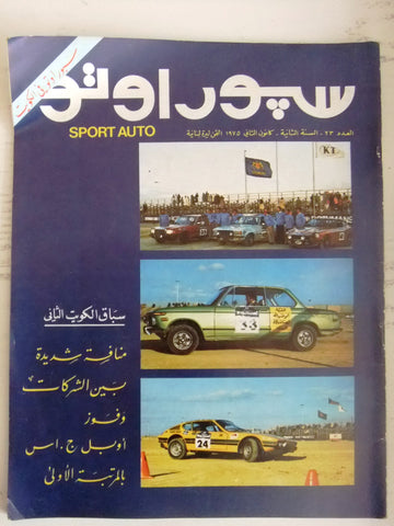 مجلة سبور اوتو Arabic Lebanese Sport Auto Car #23 Race Magazine 1975