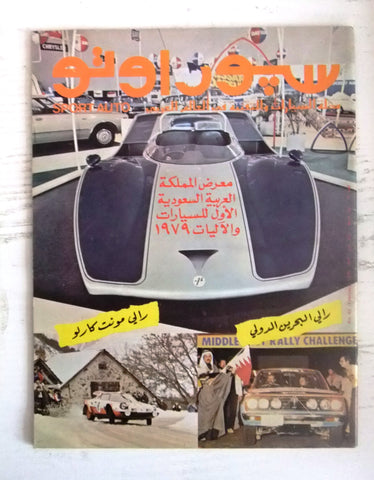 مجلة سبور اوتو Arabic Lebanese بحرين, السعودية Sport Auto Car Race Magazine 1979