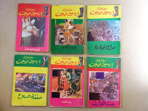 كتاب ارسين لوبين x13 Arabic Lebanese Novel Arsène Lupin 13x Book 1970s?