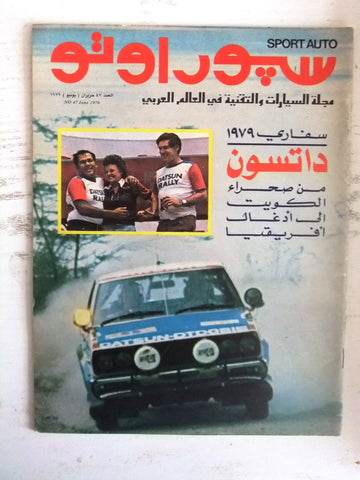 مجلة سبور اوتو Arabic Lebanese #47 Safari Sport Auto Car Race Magazine 1979