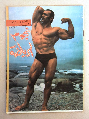 Nojom Riyadah BodyBuilding #229 نجوم الرياضة Arabic Magazine 1974