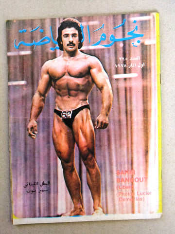 Nojom Riyadah BodyBuilding Samir Bannout #295 نجوم الرياضة Arabic Magazine 1978