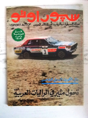 مجلة سبور اوتو Arabic رالي الكويت الدولي الخامس Sport Auto #44 Car Magazine 1979