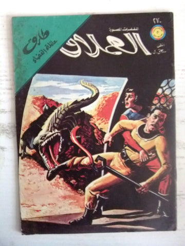 Al Omlaak Tarek Lebanese Arabic Vintage Comics 1981 No. 270 طارق العملاق كومكس