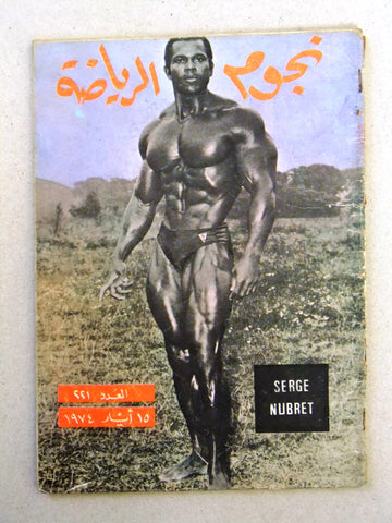 Nojom Riyadah Serge Nubret BodyBuilding #221 نجوم الرياضة Arabic Magazine 1974