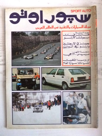 مجلة سبور اوتو Arabic Lebanese #55 Sport Auto Car Race Magazine 1980